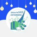 Школа №1415 «Останкино»