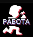 Работа Москва 💵