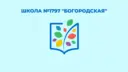 Школа 1797 «Богородская»