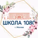 ГБОУ Школа № 1080