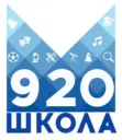ГБОУ Школа №920