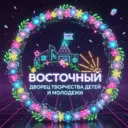 ГБОУДО ДТДиМ "Восточный"