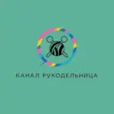 Рукодельница 🪡🧶🧵🪢