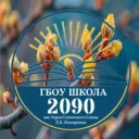 Школа № 2090