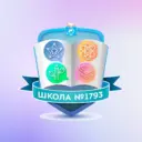Школа №1793