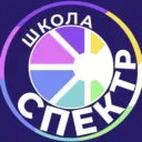 Школа Спектр