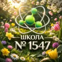 Школа №1547