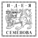 Генеалог Виталий Семёнов и его ИДЕЯ СЕМЁНОВА: родословные расследования, книги, эргокниги со смыслом.