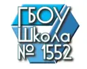 Школа 1552
