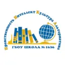 ГБОУ Школа № 1636