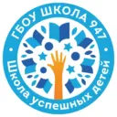 ГБОУ Школа № 947