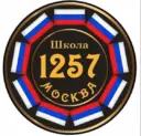 ГБОУ Школа 1257