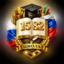 ГБОУ Школа №1582
