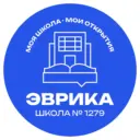 ГБОУ Школа № 1279 «Эврика»
