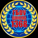 ГБОУ Школа 1368