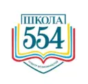 Школа №554
