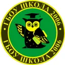 Школа № 2006