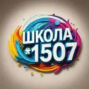 ГБОУ Школа № 1507