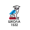 Школа 1532