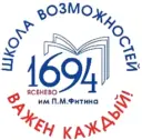 ГБОУ Школа №1694 им. П. М. Фитина