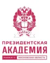 Президентская академия в Красногорске