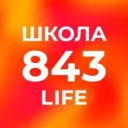 Школа №843