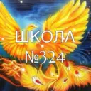 Школа № 324 "Жар-птица"