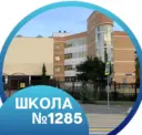 ГБОУ Школа 1285