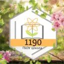Школа 1190
