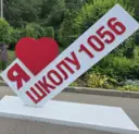 ГБОУ Школа № 1056
