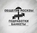 Общепит Москвы | Подработки | Банкеты