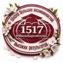 ШКОЛА 1517