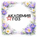 Академия ГОЗ