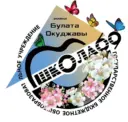 Школа 69 им. Б.Ш. Окуджавы