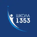 Школа №1353