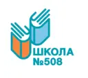Школа № 508 города Москвы