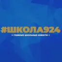Школа №924