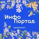 ГБОУ Школа № 717