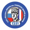 ГБОУ Школа № 1251 имени генерала Шарля де Голля