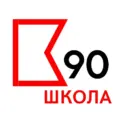 ГБОУ Школа №90