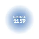 ГБОУ Школа №1159
