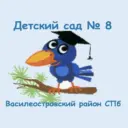 ГБДОУ детский сад 8 Василеостровского района