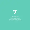 СПб ГБУЗ "Детская городская поликлиника № 7"