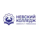 СПб ГБПОУ "Невский колледж имени А.Г. Неболсина"