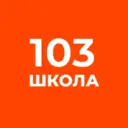 ГБОУ школа №103 Выборгского района СПБ