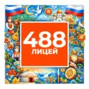 ГБОУ лицей № 488 Выборгского района