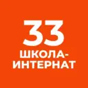 ГБОУ школа-интернат №33 Выборгского района Санкт-Петербурга