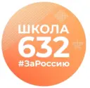 Школа 632