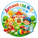 ГБДОУ детский сад №7 Выборгского района Санкт-Петербурга