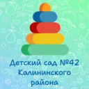 ГБДОУ № 42 Калининского района